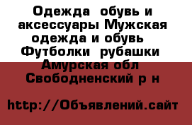 Одежда, обувь и аксессуары Мужская одежда и обувь - Футболки, рубашки. Амурская обл.,Свободненский р-н